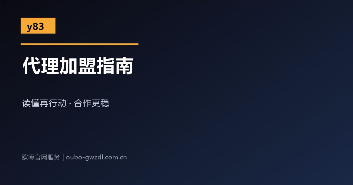欧博官网总代理加盟指南配图