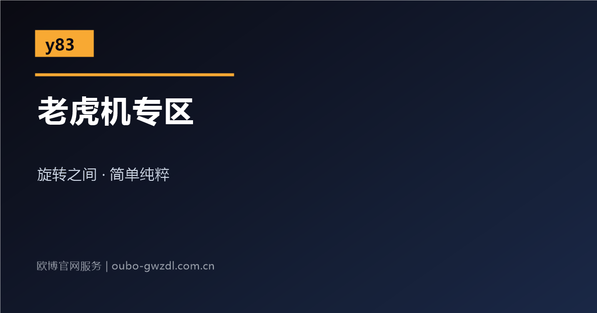 欧博官网娱乐网站老虎机专区介绍配图