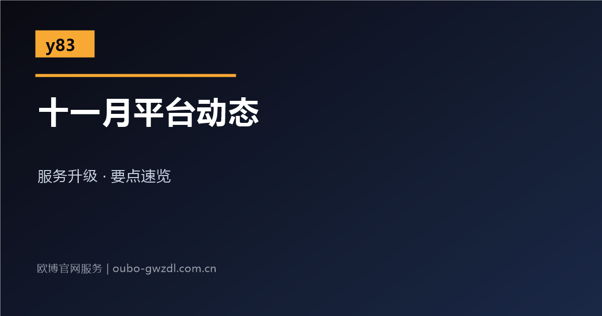 十一月平台运营服务升级动态配图