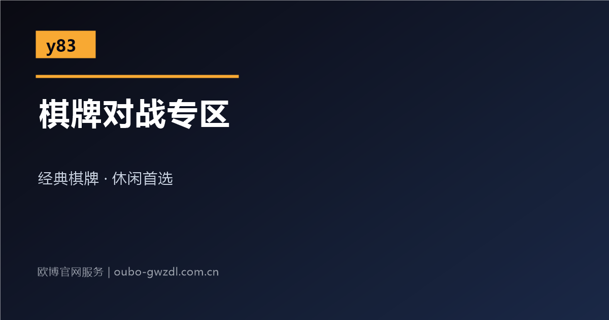 欧博官网娱乐网站棋牌对战专区介绍配图